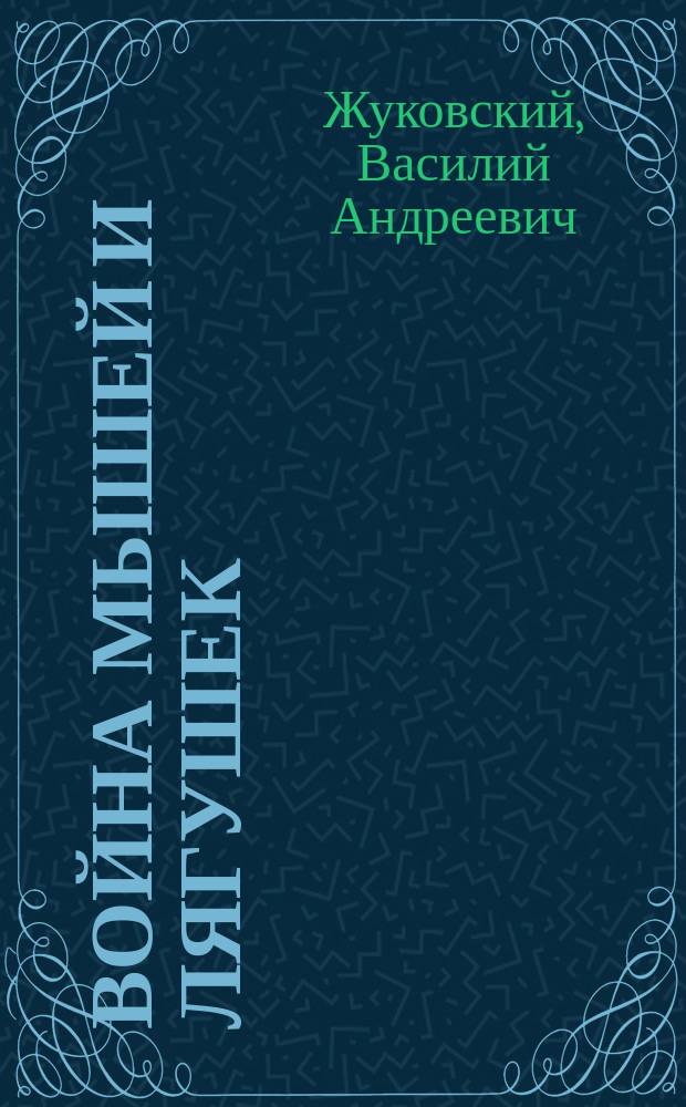 Война мышей и лягушек : Сказка