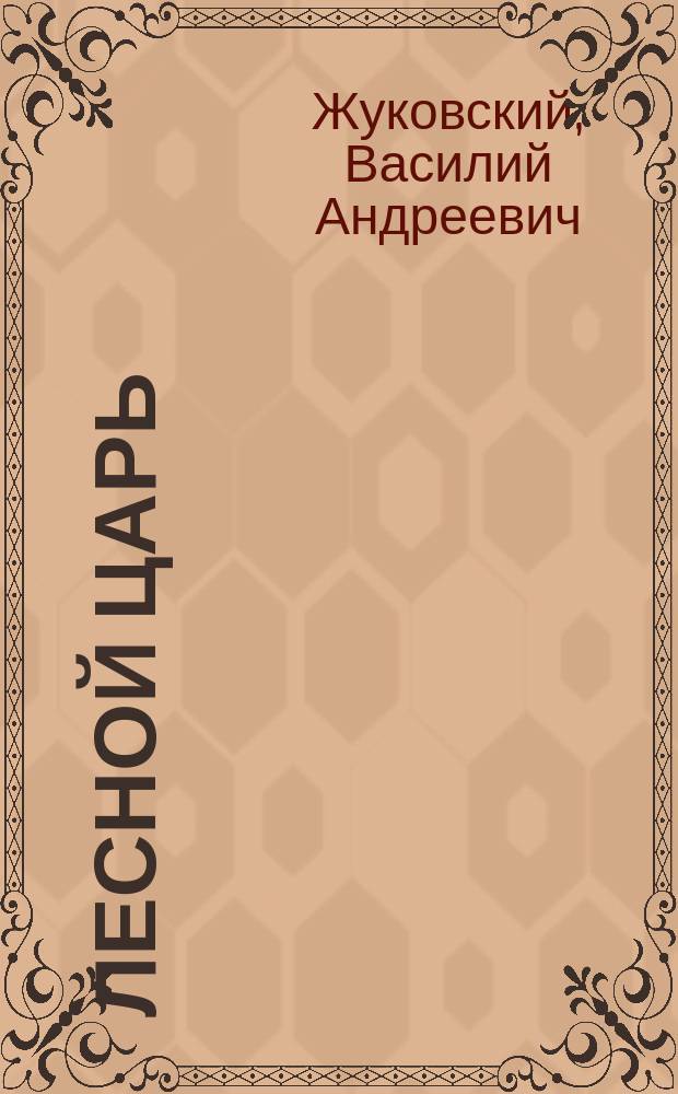 ... Лесной царь; Кубок; Перчатка; Граф Габсбургский / Соч. В.А. Жуковского; Под ред. П.А. Ефремова