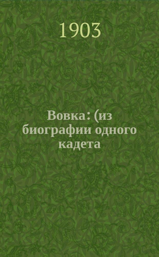 Вовка : (из биографии одного кадета) : с рисунками