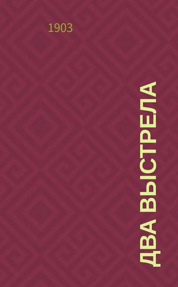 ... Два выстрела : Рассказ для детей сред. возраста : С рис