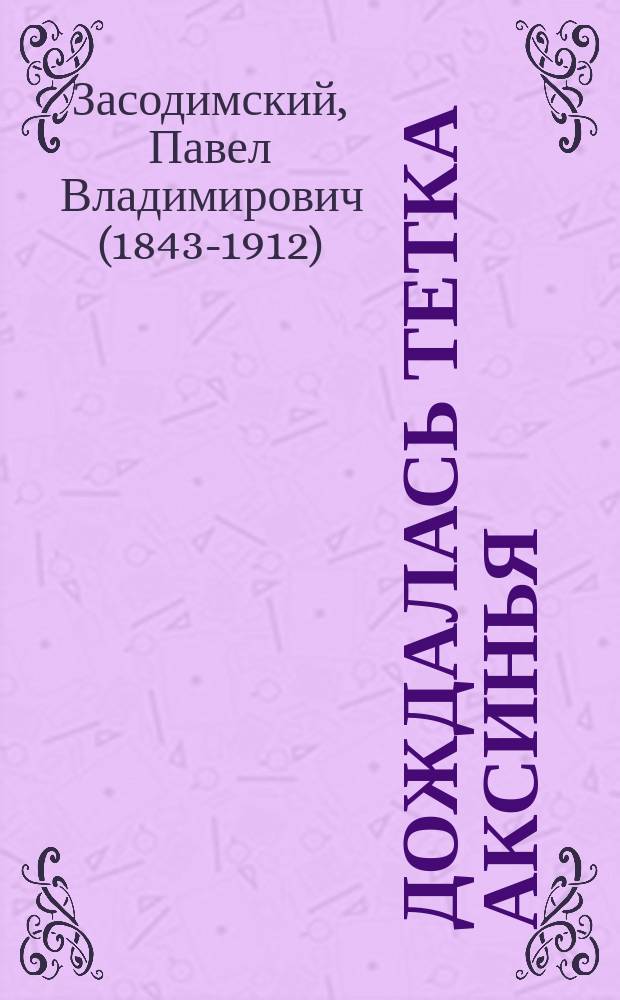 ... Дождалась тетка Аксинья : Из дерев. летописей