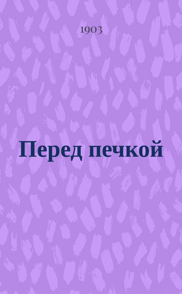 ... Перед печкой : Святоч. рассказ : С рис. в тексте
