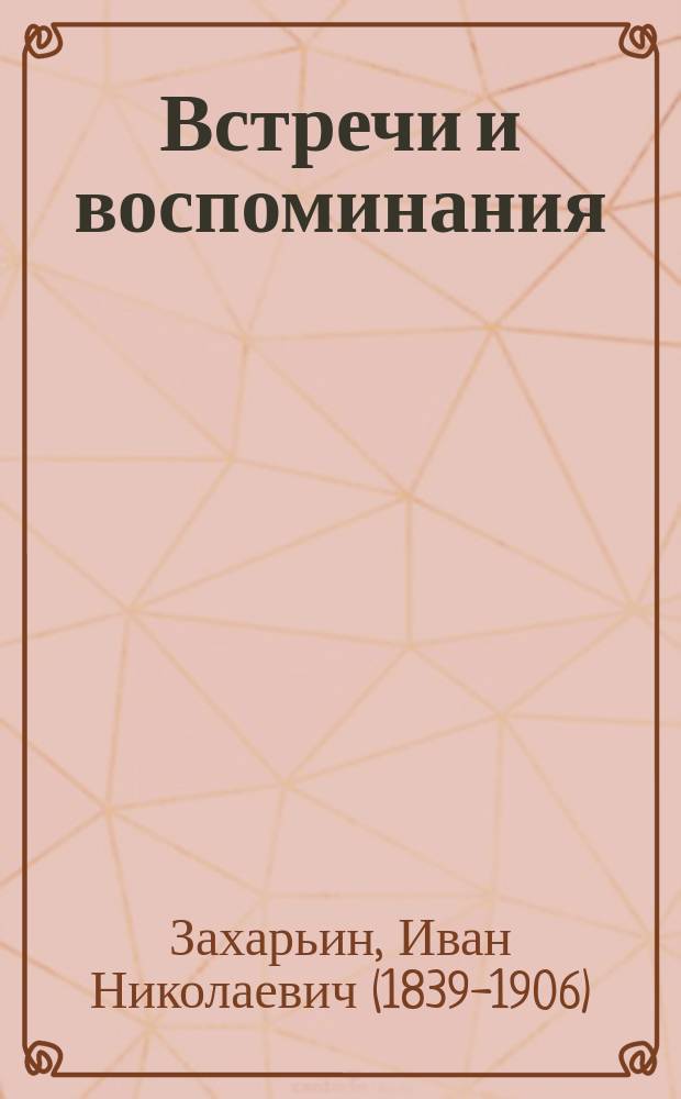 Встречи и воспоминания : Из лит. и воен. мира