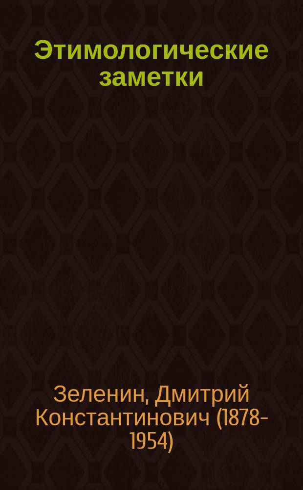 ... Этимологические заметки : I-IV