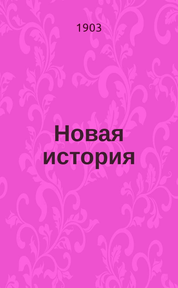 Новая история : (Курс сист.)