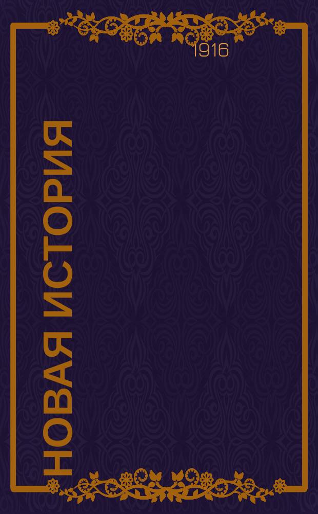 Новая история : (Курс сист.)