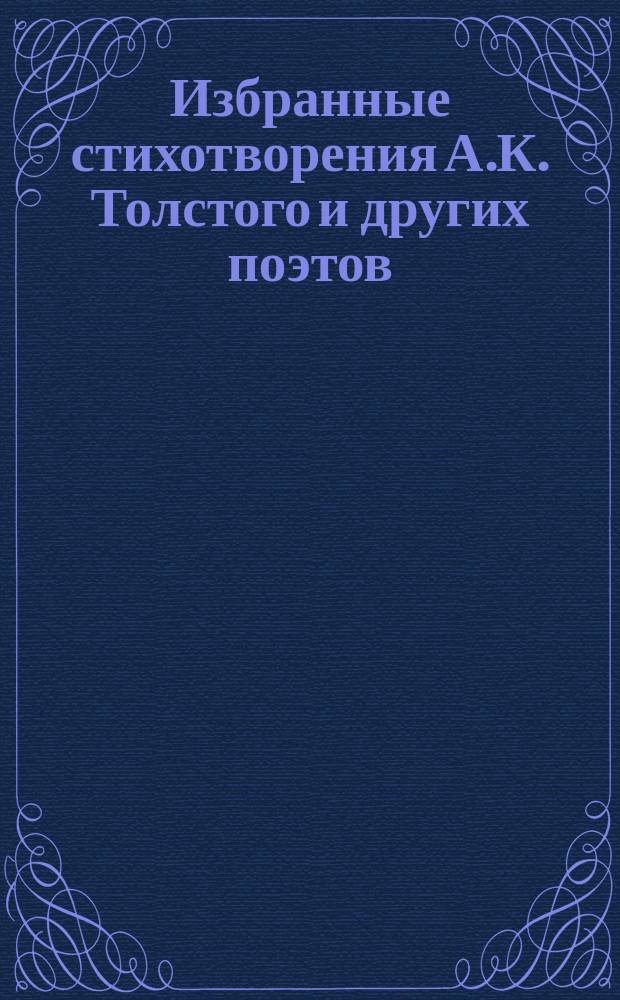 Избранные стихотворения А.К. Толстого и других поэтов
