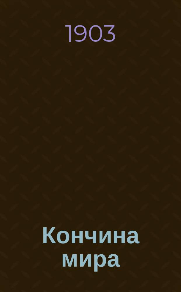 Кончина мира: О втором пришествии господа нашего Иисуса Христа и страшном суде; Слово о лжепророках и ложных учителях Иоанна Златоустого