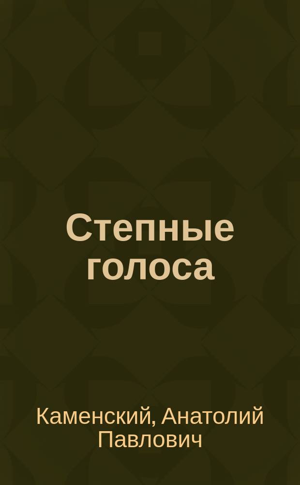 ... Степные голоса : Рассказы