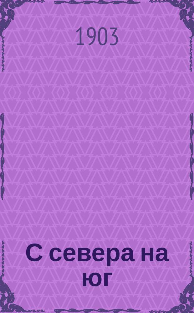 С севера на юг : Роман в 2 т