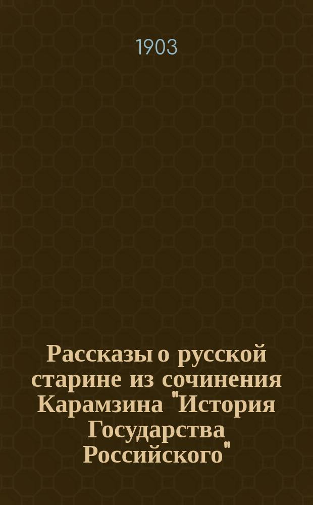 ... Рассказы о русской старине из сочинения Карамзина "История Государства Российского"