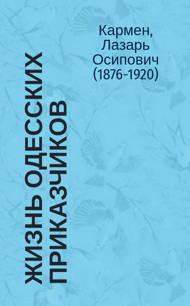 ... Жизнь одесских приказчиков : Очерки