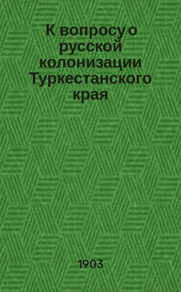... К вопросу о русской колонизации Туркестанского края : Отчет чл. Учен. ком. М-ва З. и Г.И. А.А. Кауфмана по командировке летом 1903 г