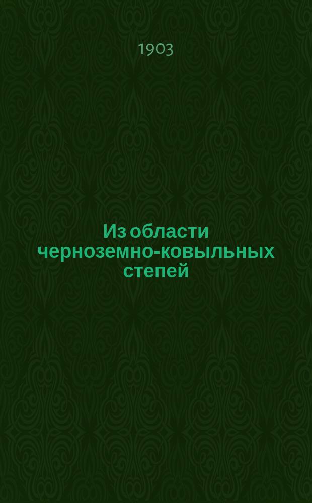 ... Из области черноземно-ковыльных степей : Ботанико-геогр. исслед. в Сердоб. уезде Сарат. губ