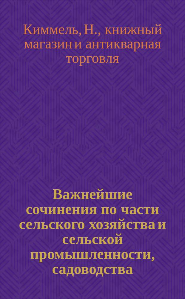 Важнейшие сочинения по части сельского хозяйства и сельской промышленности, садоводства, лесоводства и охоты