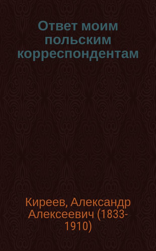 Ответ моим польским корреспондентам : 1