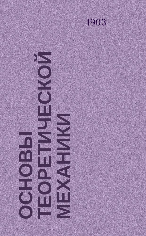 Основы теоретической механики : Курс 1