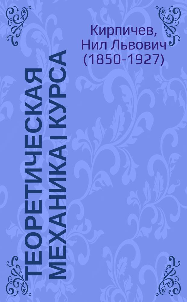 Теоретическая механика I курса