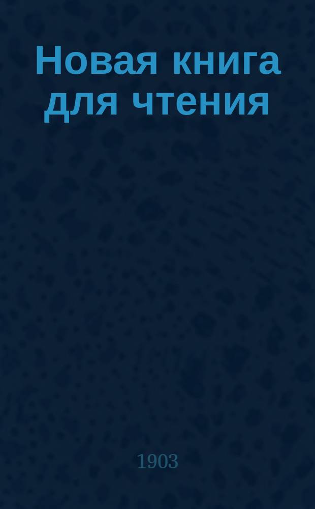 Новая книга для чтения : Хрестоматия для приготов. кл