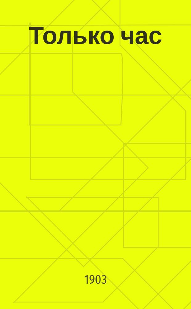 Только час