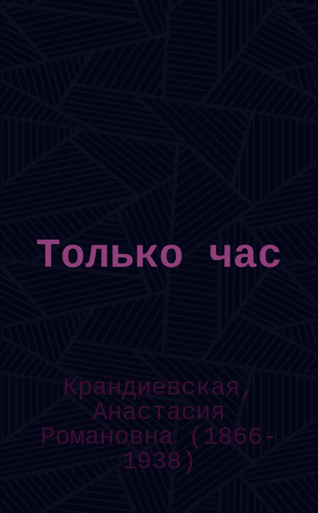 Только час
