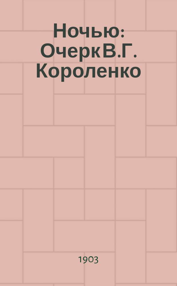 Ночью : Очерк В.Г. Короленко