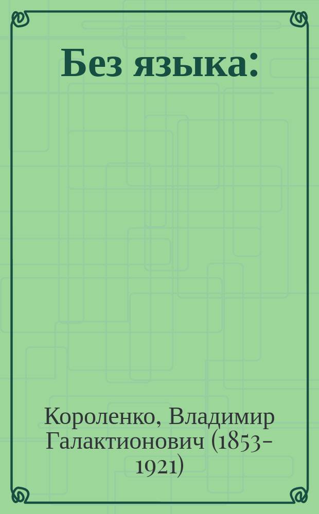 ... Без языка : (Рассказ)