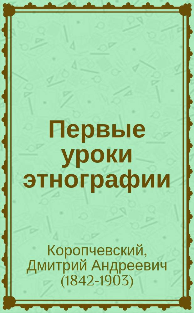 Первые уроки этнографии