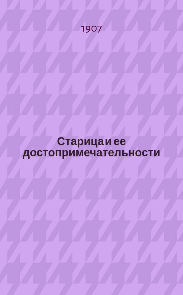 Старица и ее достопримечательности