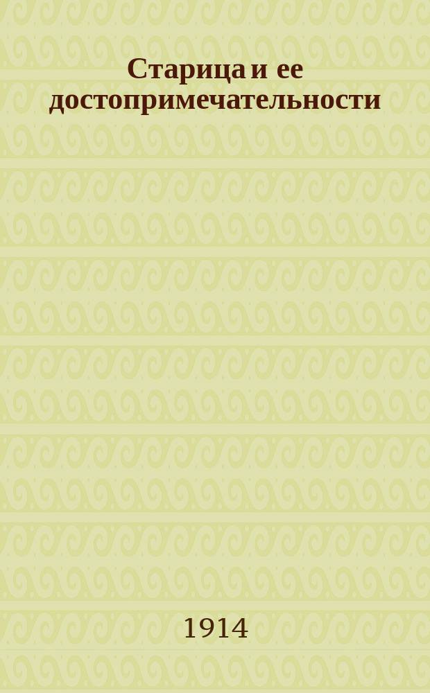 Старица и ее достопримечательности