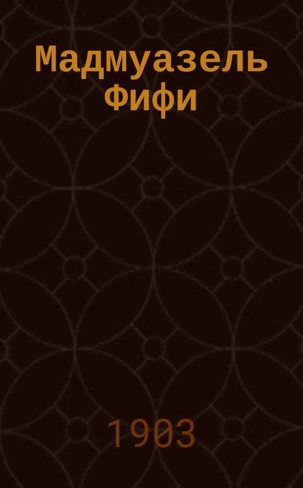 Мадмуазель Фифи : Опера в 1-м д. : (По Мопассану и Метенье) : Либр.