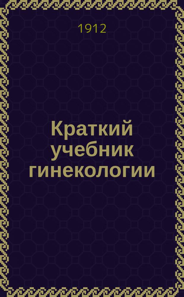 Краткий учебник гинекологии