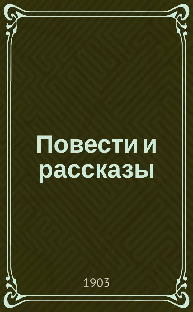 Повести и рассказы