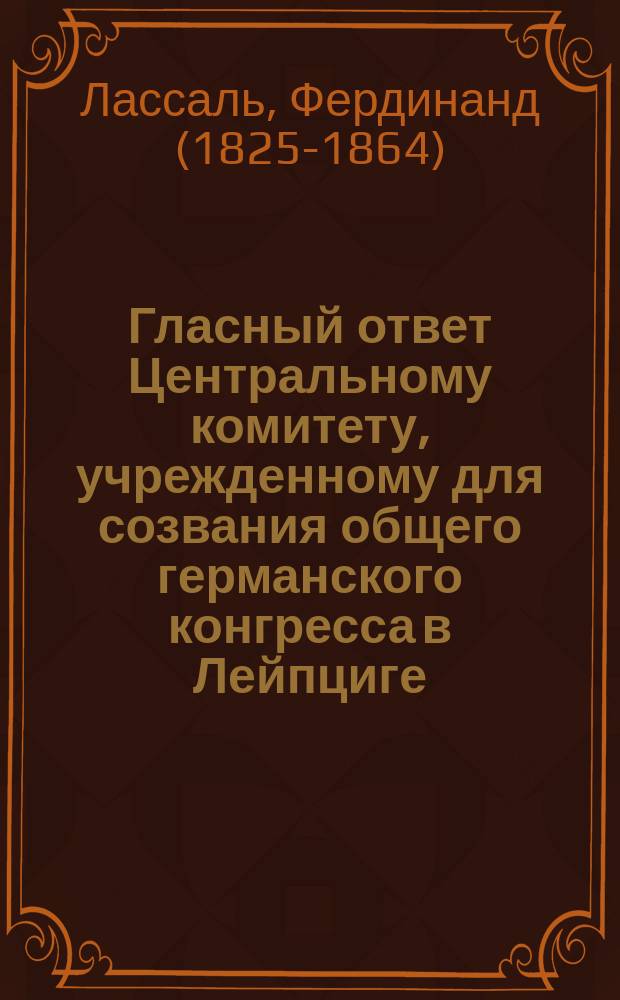 ... Гласный ответ Центральному комитету, учрежденному для созвания общего германского конгресса в Лейпциге