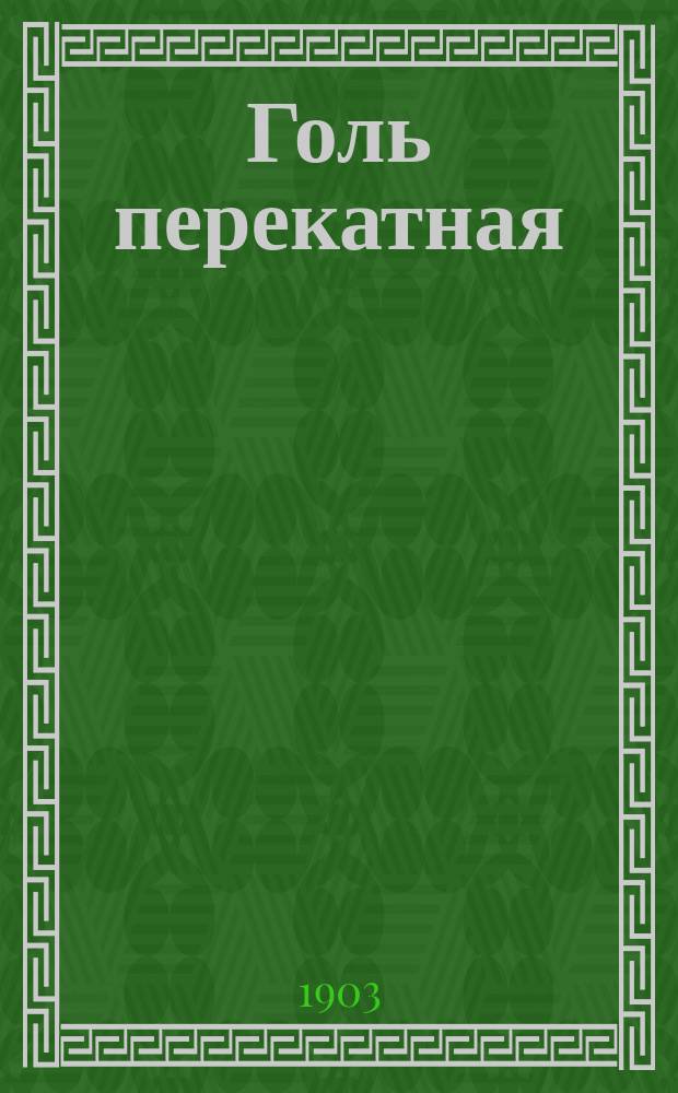 ... Голь перекатная : Рассказы