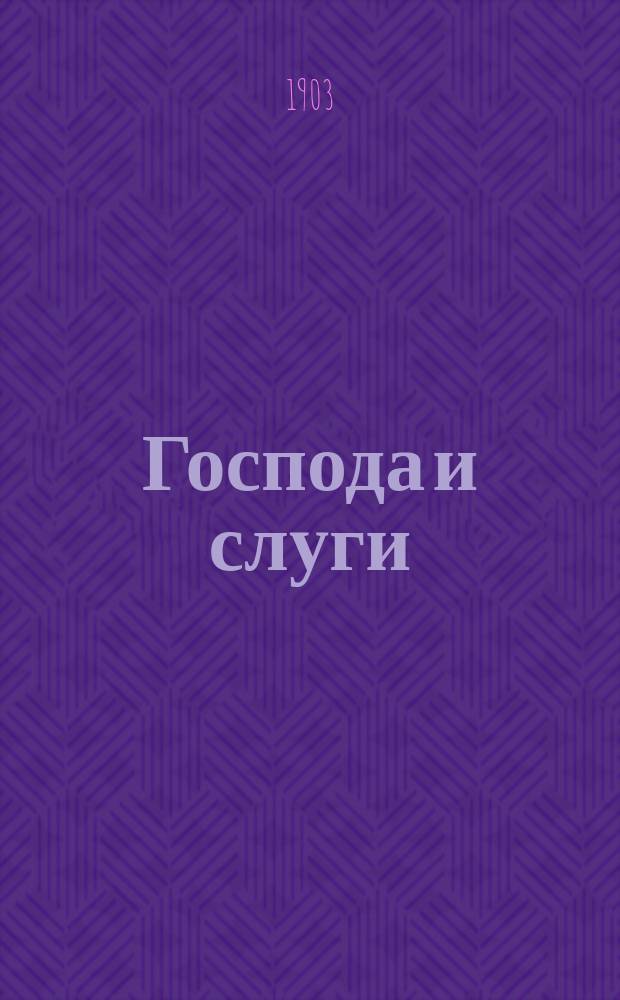 Господа и слуги : рассказы