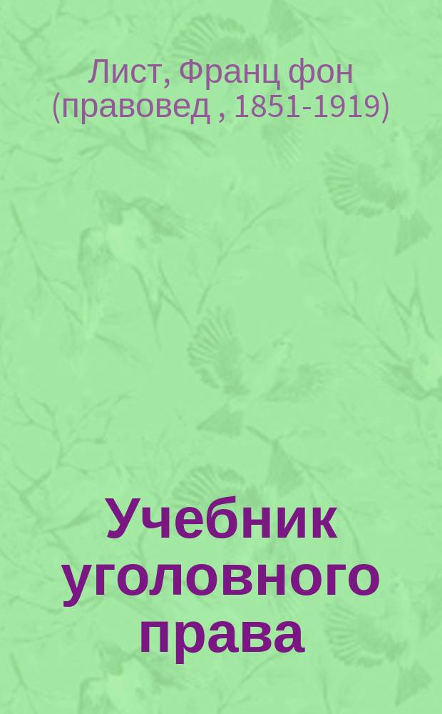 Учебник уголовного права : Общая часть