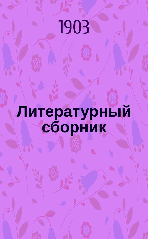 Литературный сборник : Рассказы и стихотворения : Памяти Н.А. Некрасова. 1877-1902