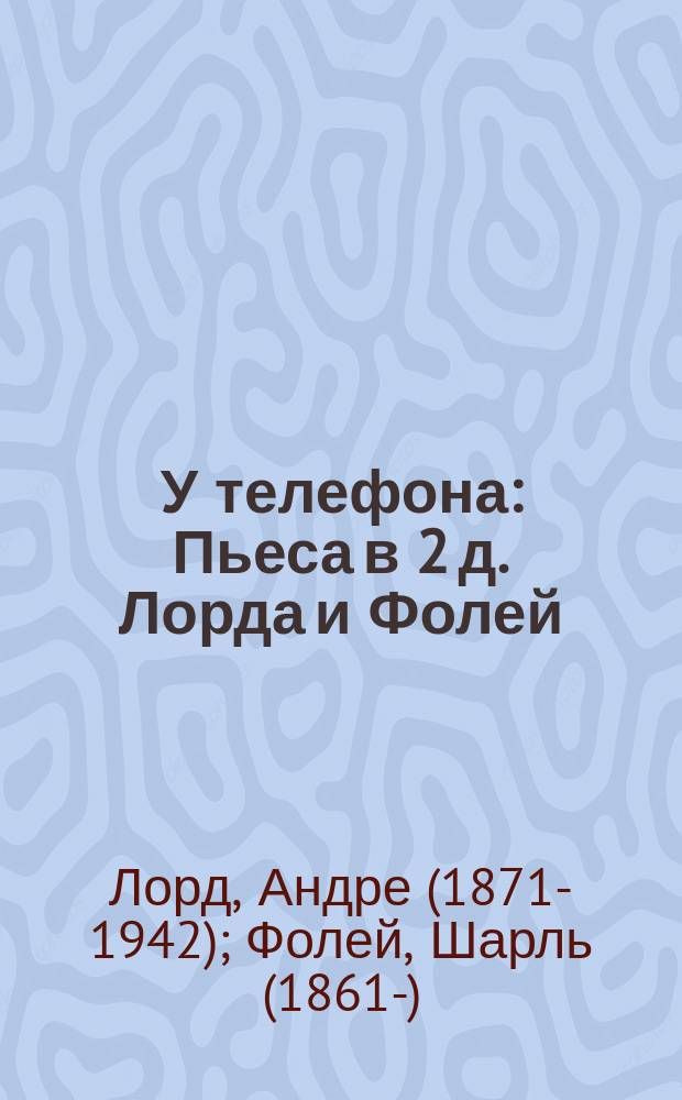 У телефона : Пьеса в 2 д. Лорда и Фолей