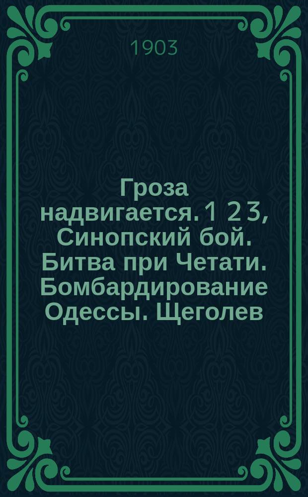 Гроза надвигается. 1 2 3, Синопский бой. Битва при Четати. Бомбардирование Одессы. Щеголев / Сост. Клавдия Лукашевич : (Очерки из обороны Севастополя) : Для детей и для народа