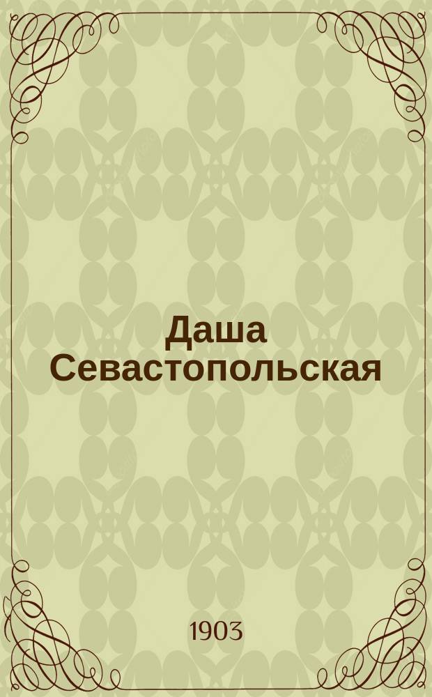 Даша Севастопольская : (Первая сестра милосердия) : Быль