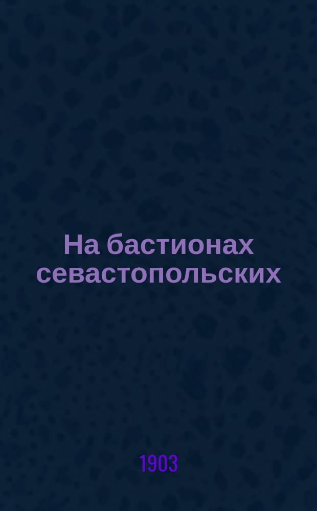На бастионах севастопольских : (Из обороны Севастополя)