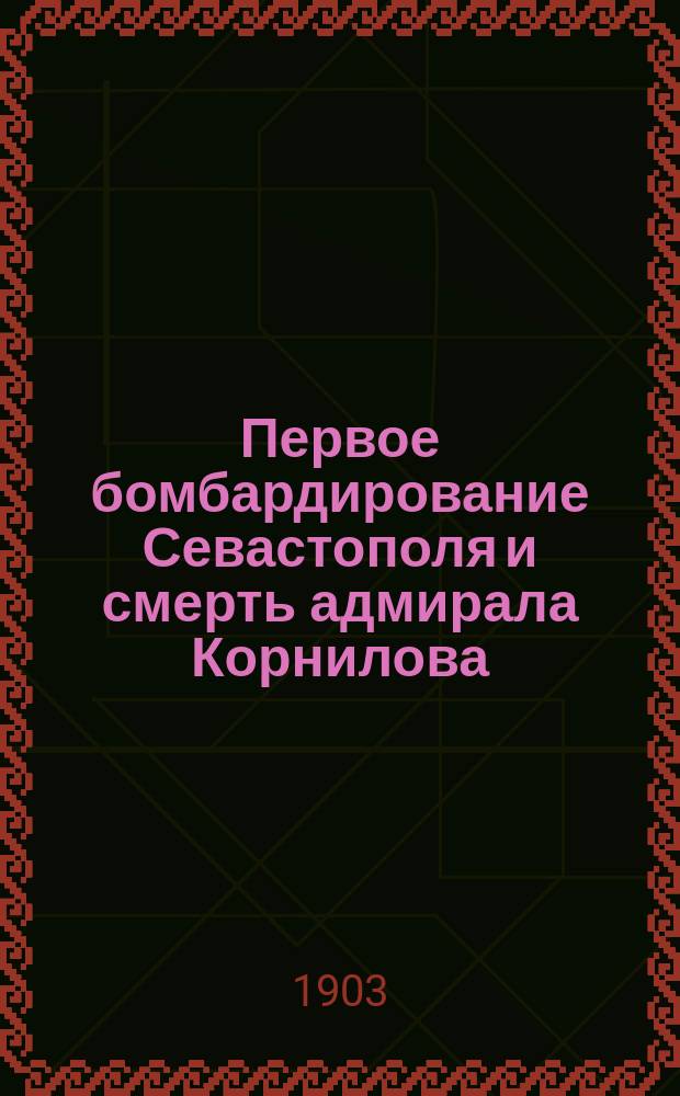 Первое бомбардирование Севастополя и смерть адмирала Корнилова : Для детей и народа