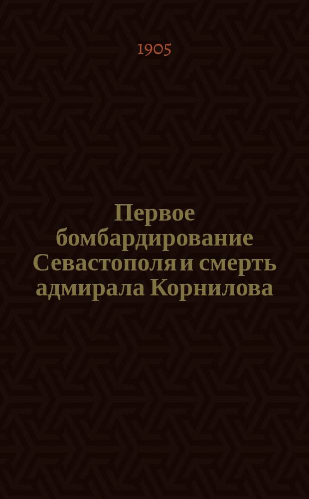 Первое бомбардирование Севастополя и смерть адмирала Корнилова : Для детей и народа