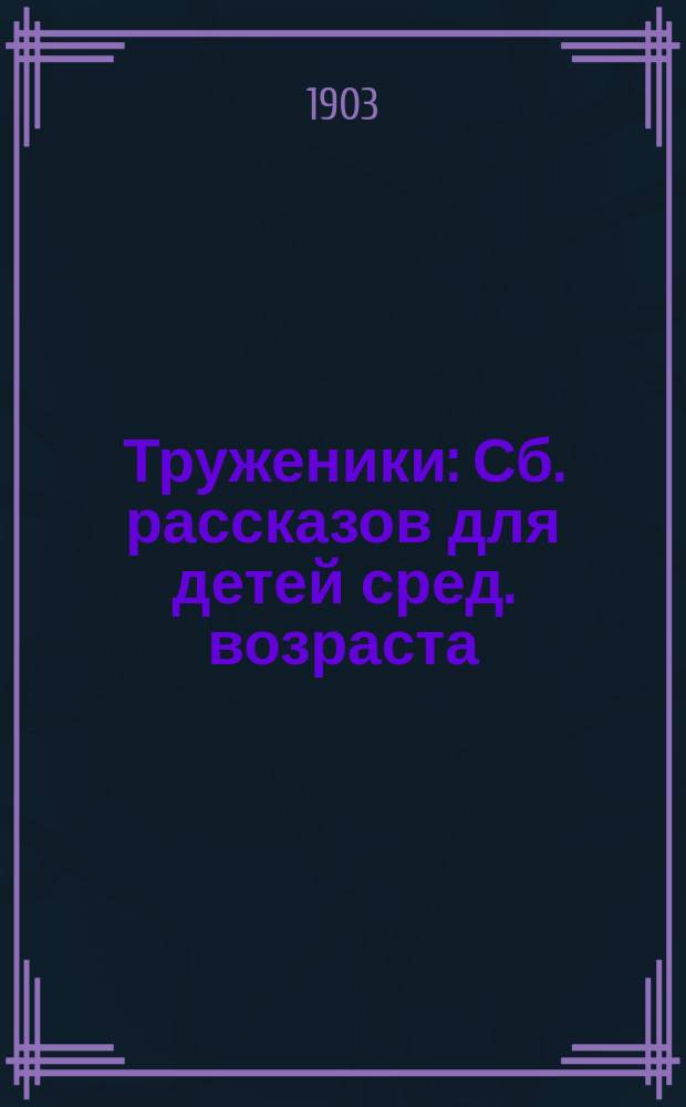 Труженики : Сб. рассказов для детей сред. возраста