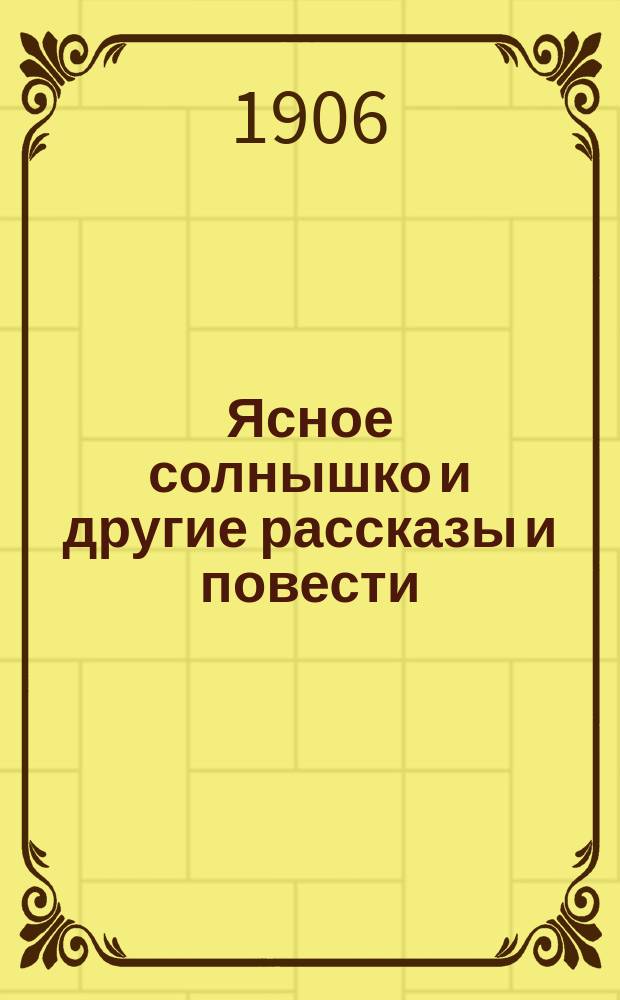 Ясное солнышко и другие рассказы и повести : Для детей сред. возраста