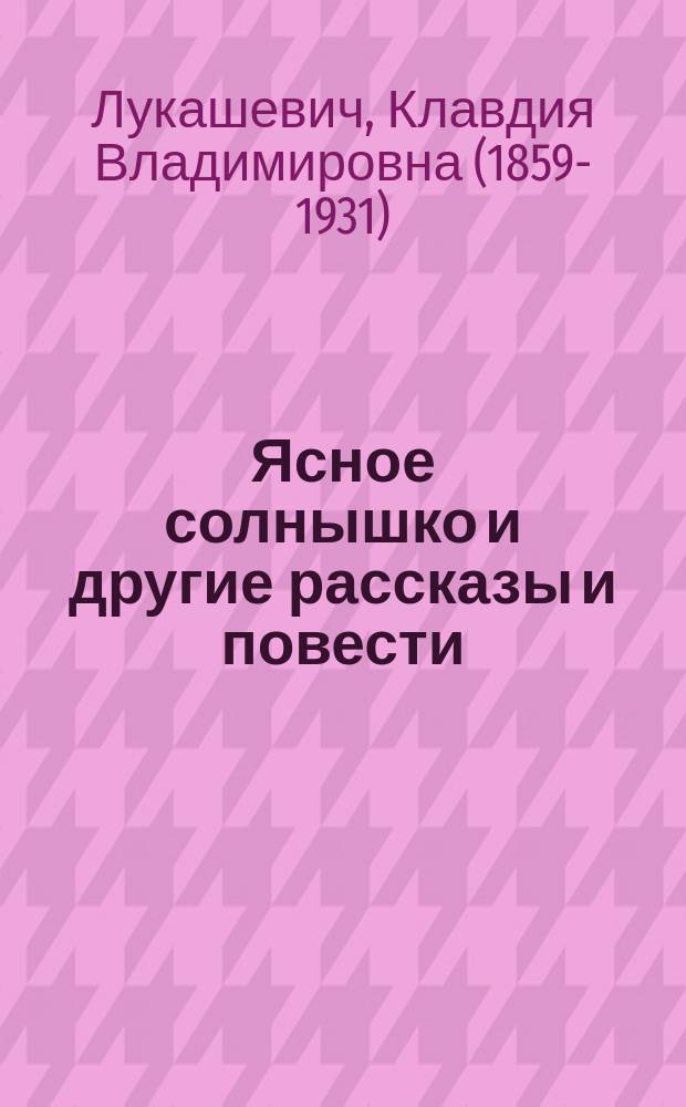 Ясное солнышко и другие рассказы и повести : Для детей сред. возраста