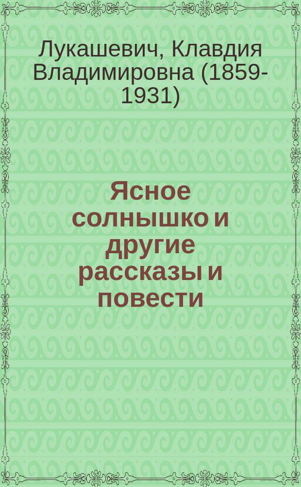 Ясное солнышко и другие рассказы и повести : Для детей сред. возраста