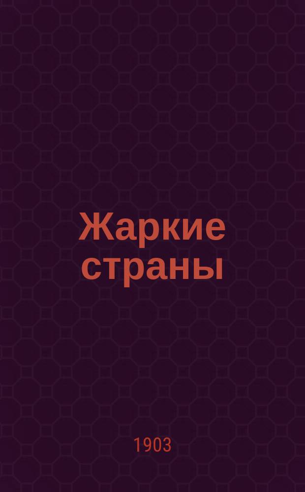 Жаркие страны : Рассказы о растениях, животных и дикарях тропических стран