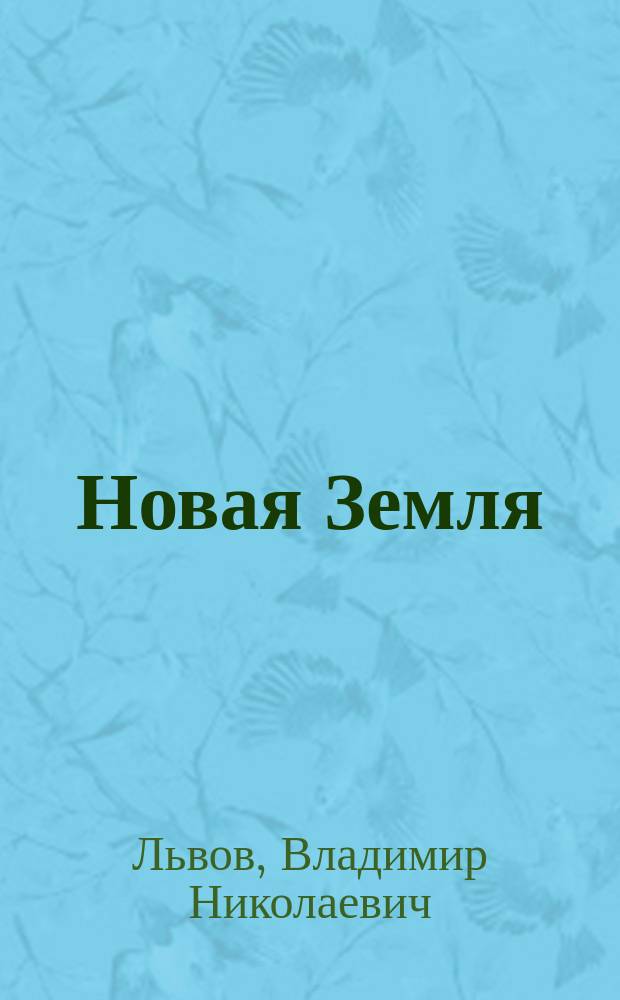 ... Новая Земля : Ее природа, живот. мир, промыслы и население
